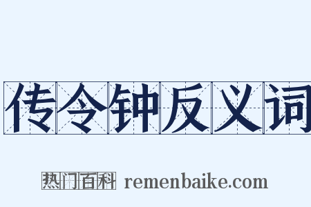 传令钟反义词是什么意思的图片